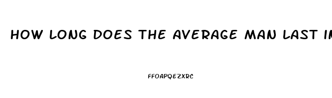 how long does the average man last in sex