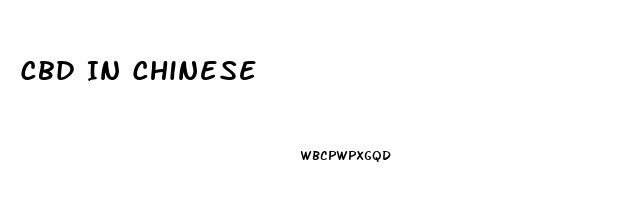 Cbd In Chinese