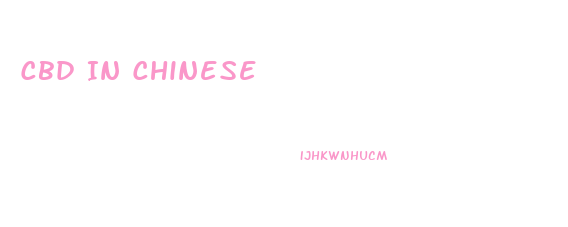 Cbd In Chinese