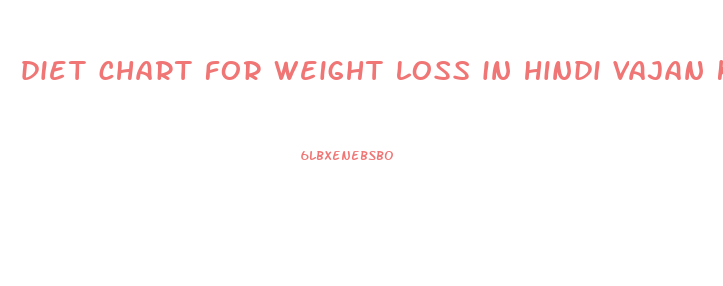 diet chart for weight loss in hindi vajan kam kare
