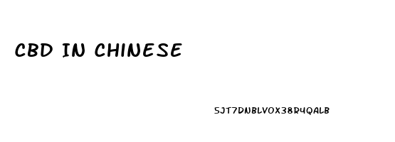 Cbd In Chinese