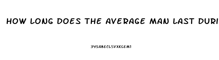 how long does the average man last during sex