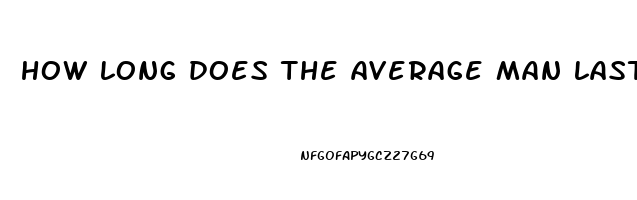 how long does the average man last having sex